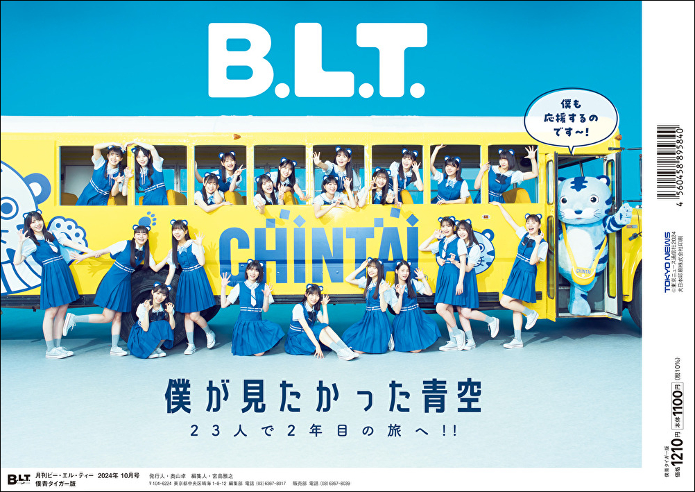 隣を見れば、笑顔のみんながいるーー。僕が見たかった青空が表紙を務める「B.L.T.10月号」の表紙画像を解禁！「CHINTAI」とコラボした、僕青タイガー版表紙も。のサブ画像4_「B.L.T.2024年10月号 僕青タイガー版」（東京ニュース通信社刊）