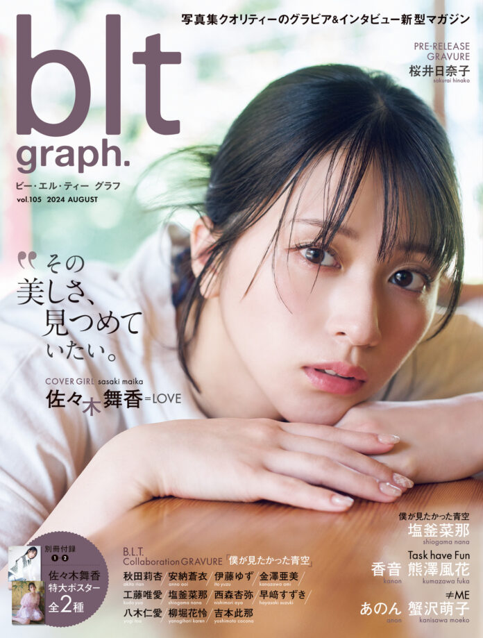 ＝LOVE・佐々木舞香が初表紙を飾る「blt graph.vol.105」の表紙＆ポスター解禁！　絶対的な美しさと圧倒的な透明感でデビュー7周年を彩る。のメイン画像