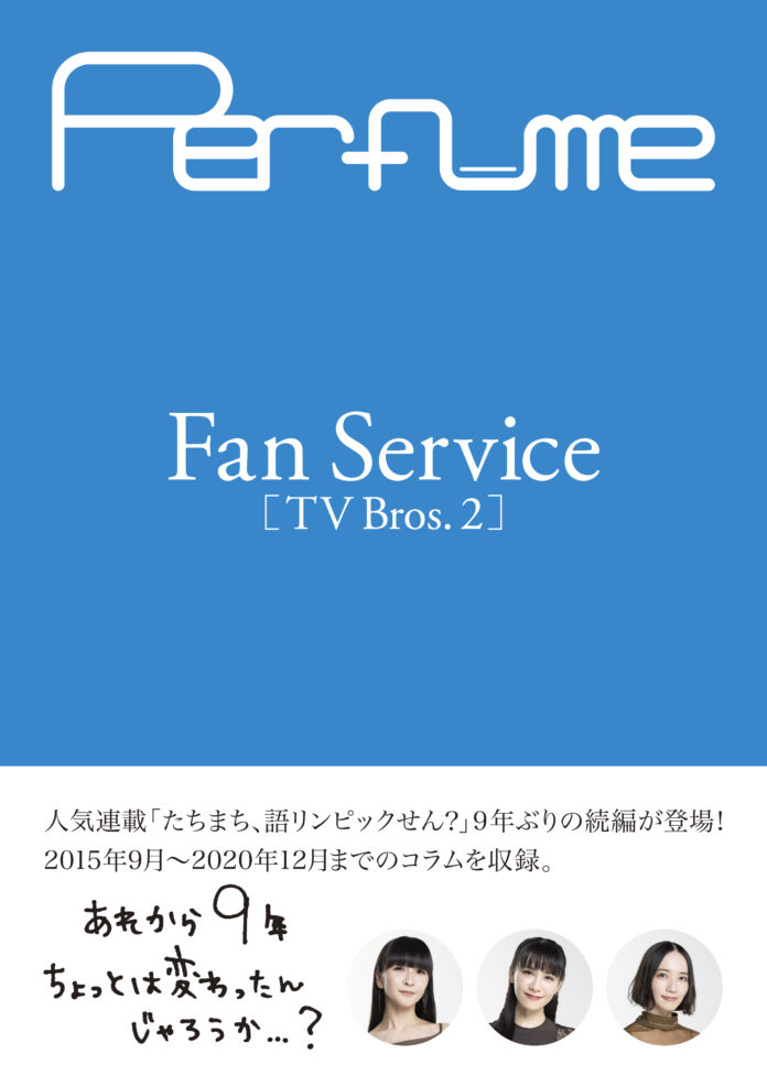 Perfumeの人気連載「たちまち、語リンピックせん?」が9年ぶりに単行本化！『Perfume Fan Service[TV Bros.2]』として第2弾の発売が決定!!のメイン画像