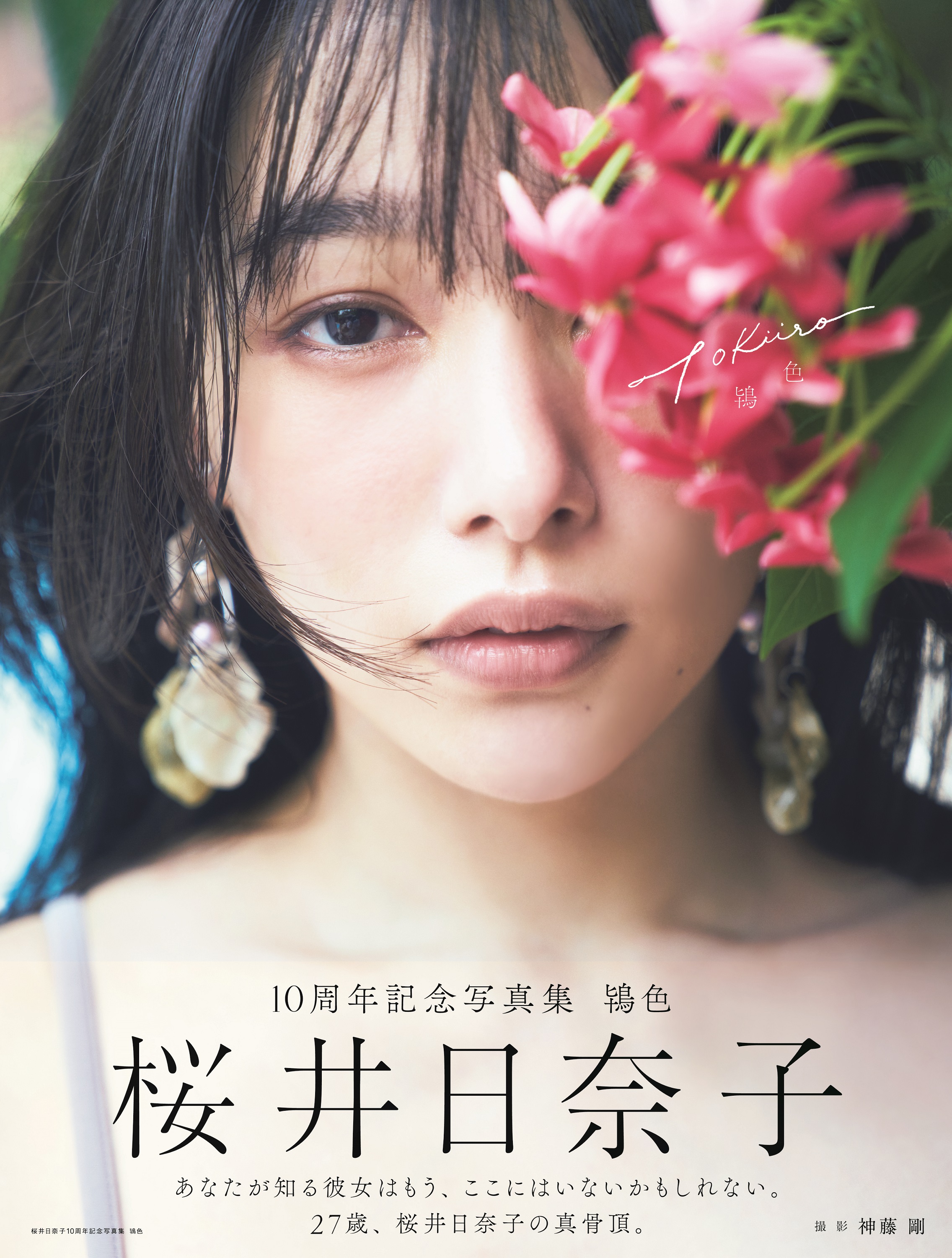 桜井日奈子10周年記念写真集が発売前重版決定！！のサブ画像2_「桜井日奈子10周年記念写真集 鴇色 Amazon限定表紙版」（東京ニュース通信社刊）