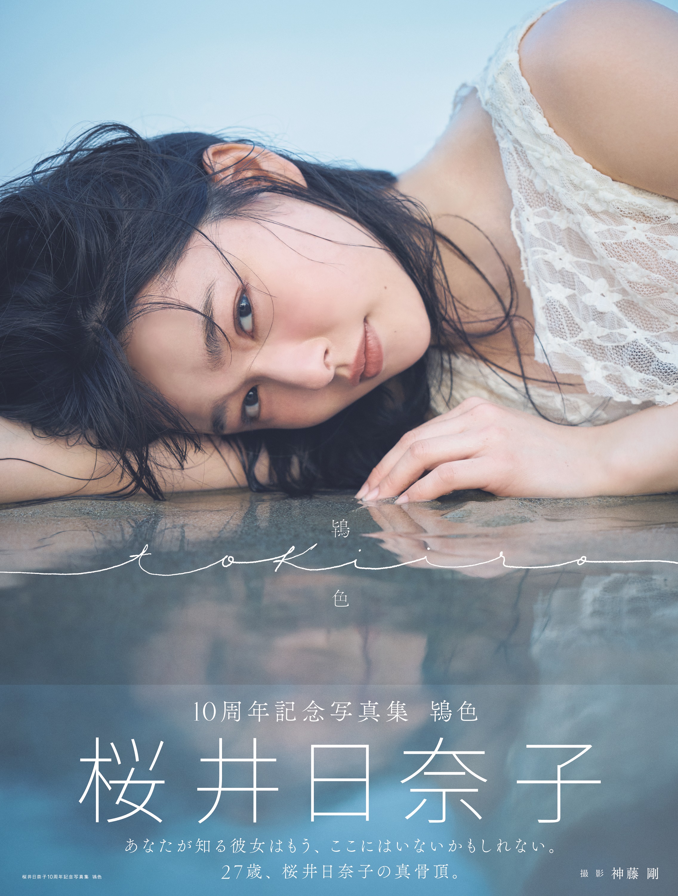 桜井日奈子10周年記念写真集が発売前重版決定！！のサブ画像7_「桜井日奈子10周年記念写真集 鴇色 特装版」（東京ニュース通信社刊）