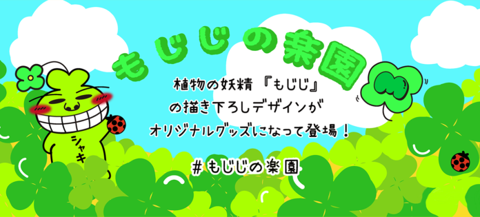 もじじスタンプ販売記念！オリジナルグッズショップ『もじじの楽園』オープン！のメイン画像