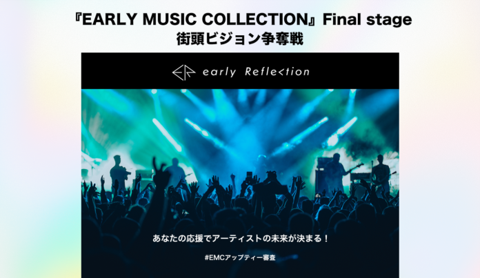 『EARLY MUSIC COLLECTION』Final stage 街頭ビジョン争奪戦開催！のメイン画像