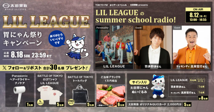 LIL LEAGUE 胃にゃん祭りキャンペーンのメイン画像