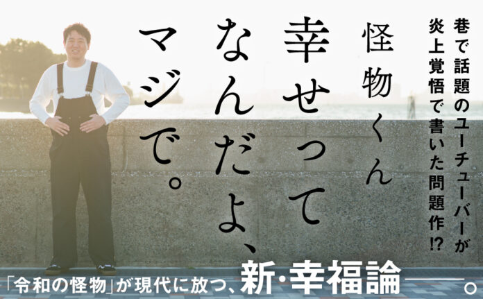 話題のYoutuber「怪物くん」はじめての著書『幸せってなんだよ、マジで。』マジで本日発売！のメイン画像