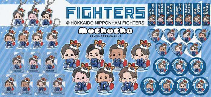 『北海道日本ハムファイターズ』の描き起こしミニキャラ【mochochoシリーズ】が発売決定！のメイン画像