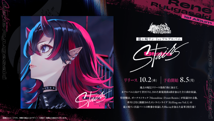 龍ヶ崎リン 1st Full Album『Stairs』2024年10月2日(水)リリース決定！ 本日8月5日(月)より予約開始！！のメイン画像