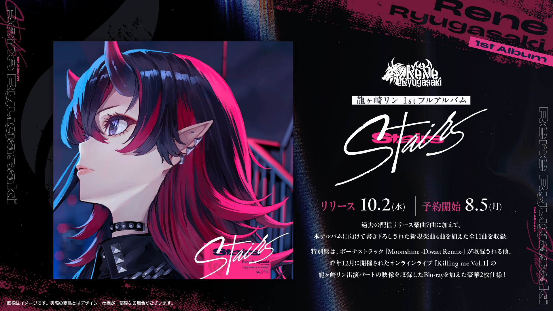 龍ヶ崎リン 1st Full Album『Stairs』2024年10月2日(水)リリース決定！ 本日8月5日(月)より予約開始！！のサブ画像1