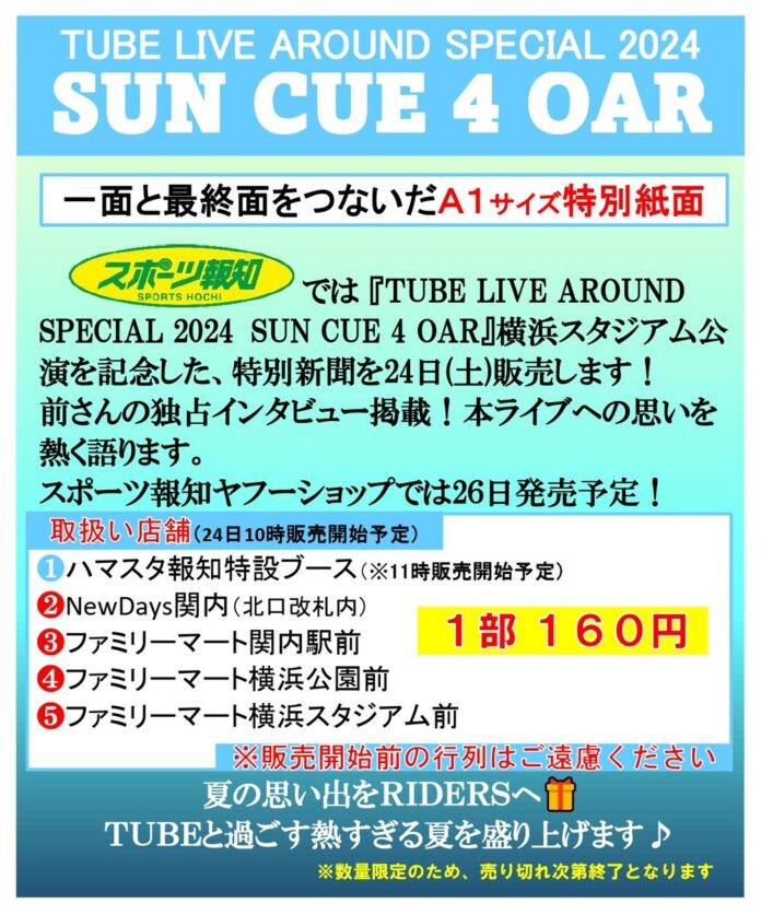 TUBEライブ会場でスポーツ報知特別新聞販売のメイン画像