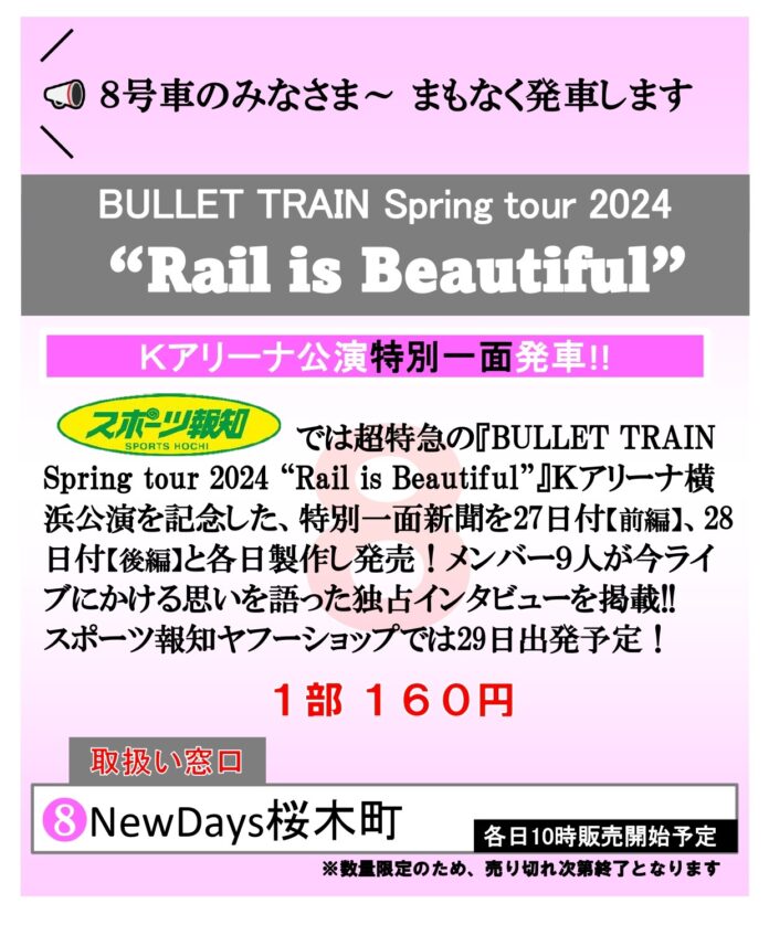 8/27,28「超特急スポーツ報知特別１面新聞」NewDays桜木町で販売のメイン画像