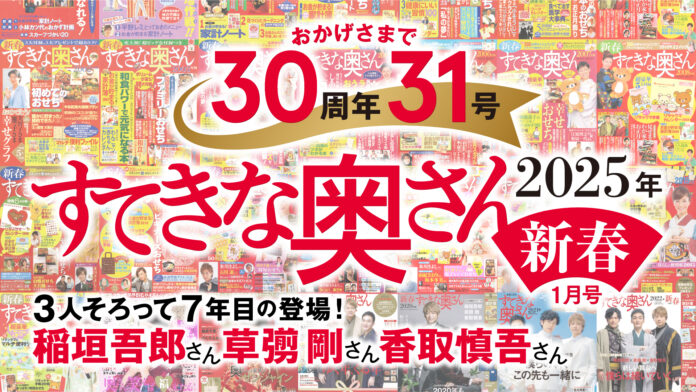 『すてきな奥さん2025年新春号』に、今年も稲垣吾郎さん、香取慎吾さん、草彅剛さんの出演が決定‼　記念すべき30周年31号目の『すてきな奥さん新春号』は11/22日（金）発売予定！のメイン画像