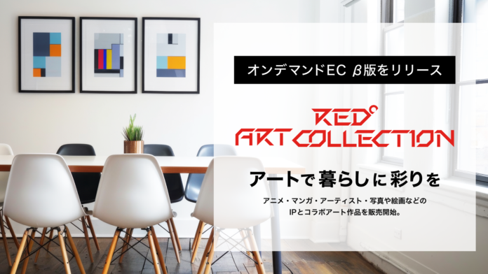 アートで暮らしに彩りを オンデマンドEC「RED° ART COLLECTION」β版をリリースのメイン画像