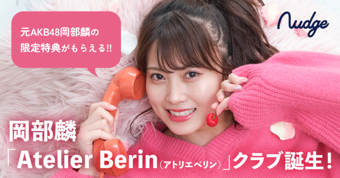 次世代クレジットカード「Nudge」に元AKB48の岡部麟「Atelier Berin（アトリエベリン）」クラブが誕生のメイン画像