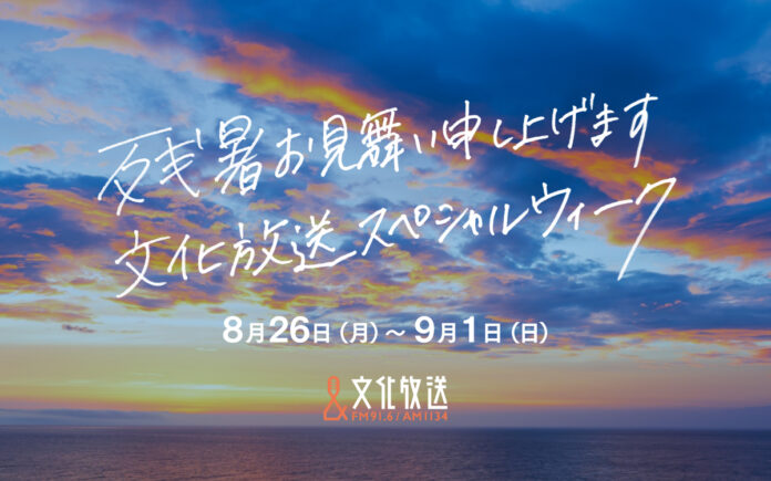 「残暑お見舞い申し上げます　文化放送スペシャルウィーク」豪華ゲスト陣が文化放送に集結する1週間！ 円安になるほどお得!? “100ドル”プレゼントほか　8月26日（月）～9月1日（日）開催のメイン画像