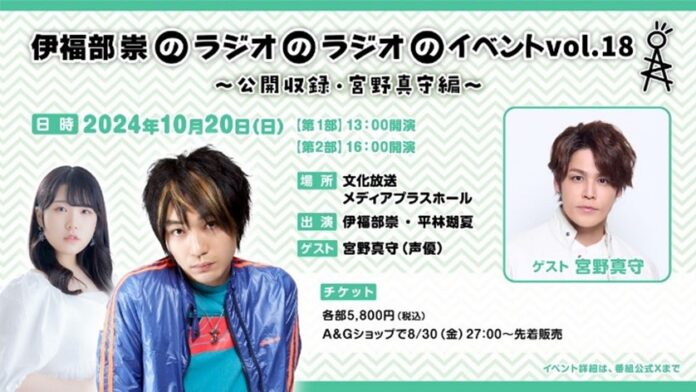 宮野真守がゲストで登場！『伊福部崇のラジオのラジオ』番組イベント開催決定　10月20日（日）文化放送メディアプラスホールのメイン画像