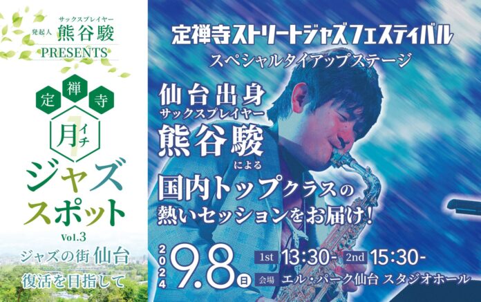 毎月大盛況の定禅寺月一ジャズスポット！9月は、仙台を代表する定禅寺ジャズフェスとのスペシャルステージ！発起人 熊谷駿のメイン画像