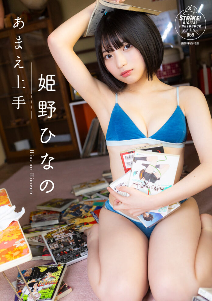 STRiKE！デジタル写真集第59弾「姫野ひなの　あまえ上手」本日より配信開始！のメイン画像