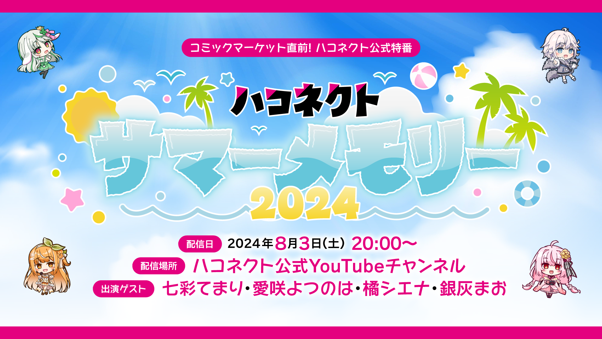 コミックマーケット104にVTuber事務所「ハコネクト」の出展が決定！『サマーメモリー』『じゃんけん大会』などのグッズやイベントが展開予定！のサブ画像5