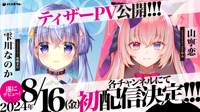 VTuber事務所「ハコネクト」から新メンバーデビュー！　8月16日（金）の初配信スケジュールとティザーPVを公開！のメイン画像