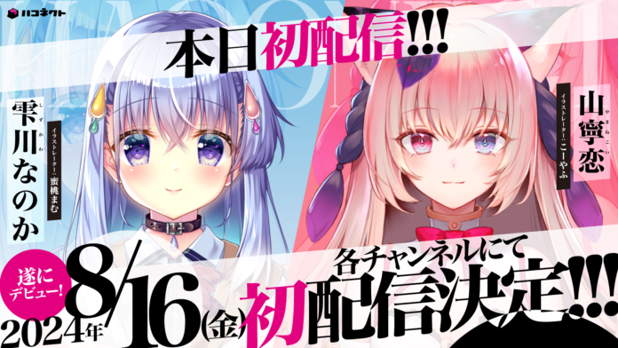 VTuber事務所「ハコネクト」から新規メンバー２名の初配信スタート！のメイン画像