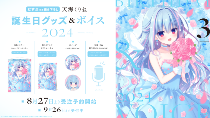 「ハコネクト」所属VTuber『天海くりね』誕生日グッズ&ボイス2024受注販売開始のお知らせ！のメイン画像