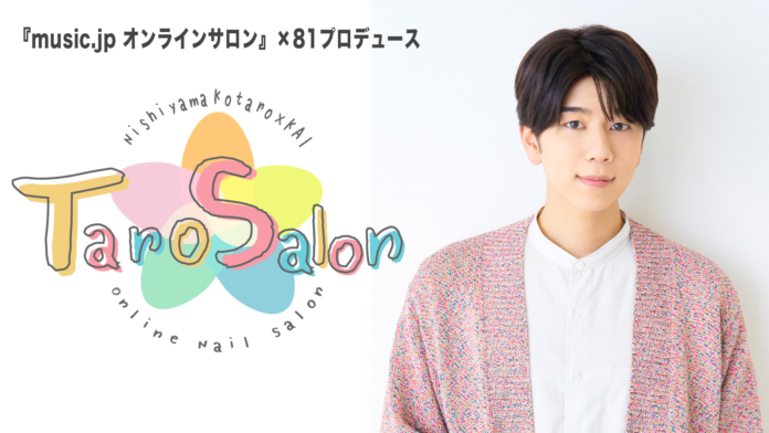 ８１プロデュース×『music.jpオンラインサロン』企画「西山宏太朗とKAIの『TaroSalon』Chill time」7月初回配信レポート到着！さらに8月配信の一部無料公開＆継続入会特典が決定！のメイン画像