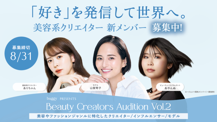 『「好き」を発信して世界へ。』美容系クリエイター新メンバー募集開始！buggy（バギー）、Beauty Creators Audition Vol.2 を開催のメイン画像