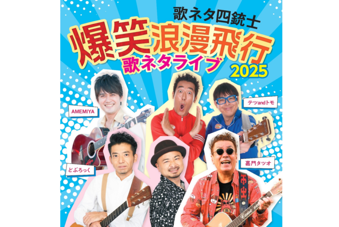 『歌ネタ四銃士 爆笑浪漫飛行2025～歌ネタライブ～』2025年1月25日（土）中野公演の開催が決定！のメイン画像