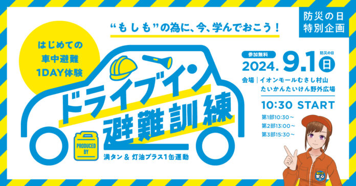 【藤本美貴さんゲスト出演！】―9月1日は「防災の日」―災害時の車中避難への正しい知識と快適に過ごすヒントを体感型で学べる『ドライブイン避難訓練』9月1日（日）1日限定開催。のメイン画像