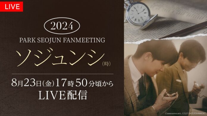 【フジテレビ】『2024 PARK SEO JUN FANMEETING ‘ソジュンシ(時)’』FODで東京公演の独占生配信決定！８月23日（金）17時50分～のメイン画像