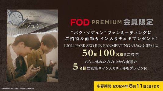 【フジテレビ】『2024 PARK SEO JUN FANMEETING ‘ソジュンシ(時)’』FODで東京公演の独占生配信決定！８月23日（金）17時50分～のサブ画像2