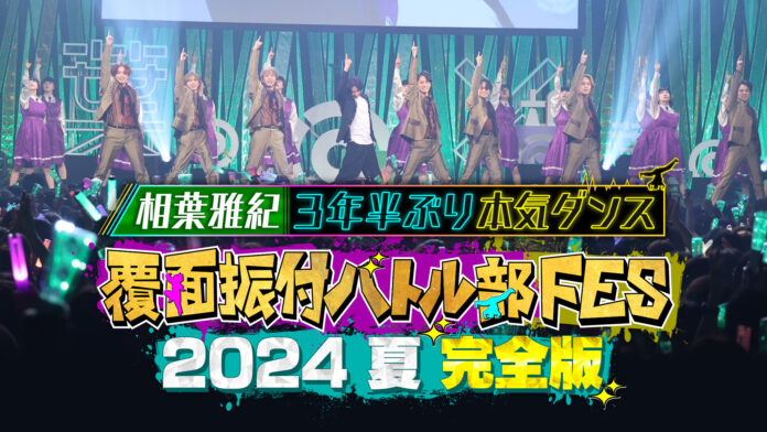 【フジテレビ】相葉雅紀『相葉◎X部』の初イベントで約３年半ぶりのダンスと約２年半ぶりの歌唱を披露！『覆面振付バトル部FES 2024夏 完全版～相葉雅紀3年半ぶり本気ダンス～』FODで独占配信決定！のメイン画像