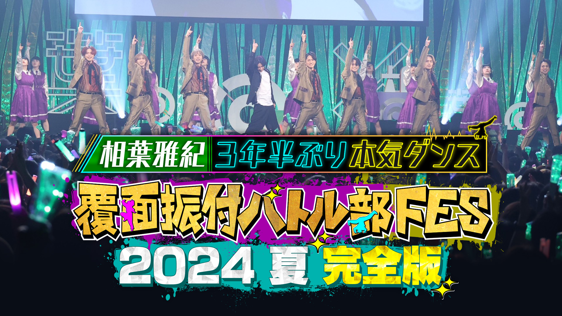 【フジテレビ】相葉雅紀『相葉◎X部』の初イベントで約３年半ぶりのダンスと約２年半ぶりの歌唱を披露！『覆面振付バトル部FES 2024夏 完全版～相葉雅紀3年半ぶり本気ダンス～』FODで独占配信決定！のサブ画像1_（C）フジテレビ