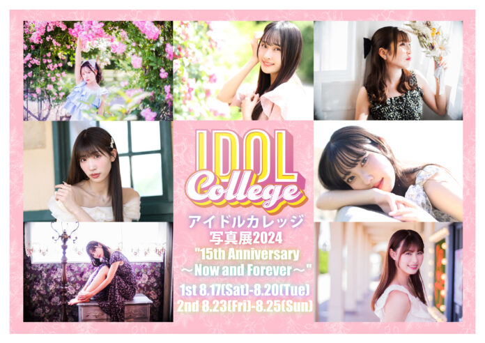 アイドルカレッジ写真展2024 “15th Anniversary 〜Now and Forever〜”が8月17日(土)から開催！のメイン画像