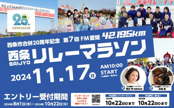 西条市合併20周年記念　第7回FM愛媛42.195km西条リレーマラソン開催決定！のメイン画像