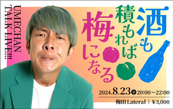 「梅谷堅人」初の単独トークライブ『酒も積もれば梅になる』を大阪で開催いたします。のメイン画像