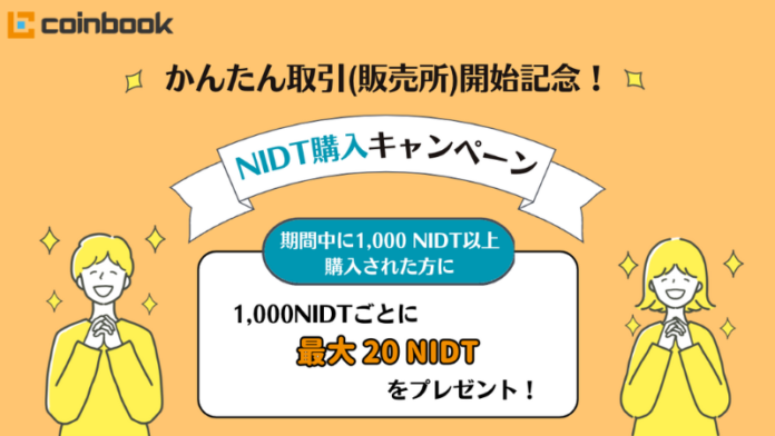 【株式会社coinbook】暗号資産かんたん取引（販売所）取引サービス開始およびNIDT購入キャンペーン実施のお知らせのメイン画像