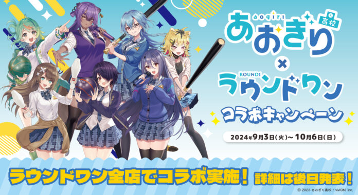 『あおぎり高校』6周年プロジェクトが始動！　第1弾企画として、全国に100店舗以上を展開する複合エンターテインメント空間『Round1』とコラボレーション！のメイン画像