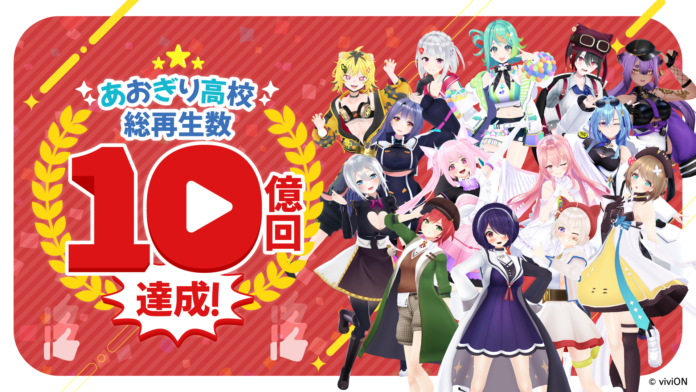 10億回再生突破！　VTuberグループ『あおぎり高校』公式チャンネルの総再生回数が大台に！のメイン画像