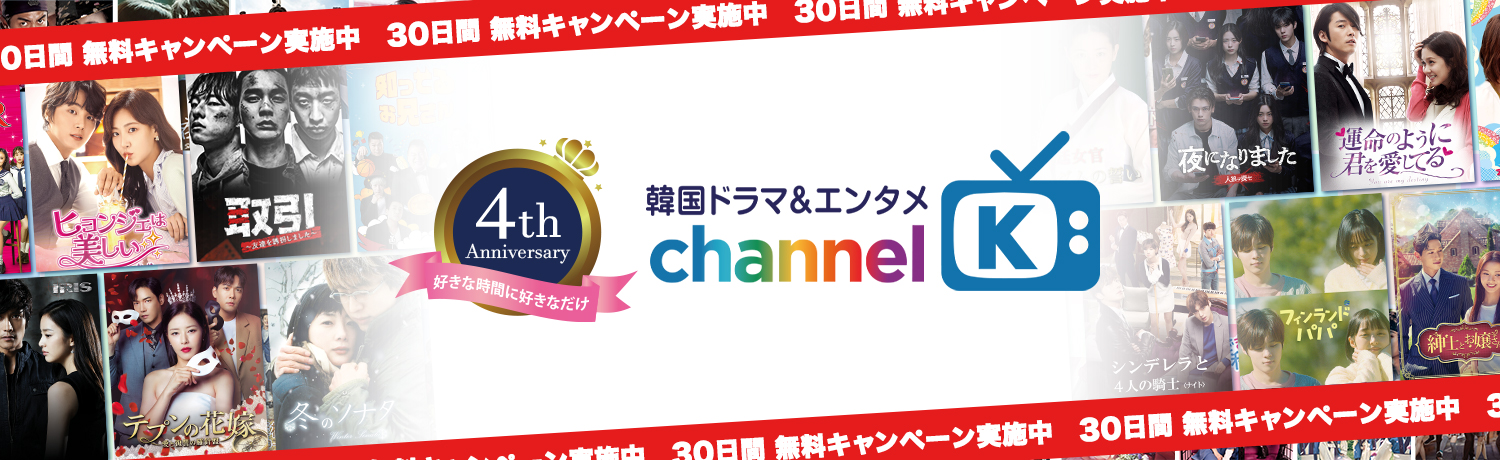 夏休みは「Channel K」でお得に韓国コンテンツを楽しもう！ここだけの独占配信作からファンには堪らない人気作まで300作品以上の韓国・アジアコンテンツが今なら30日間無料！のサブ画像9