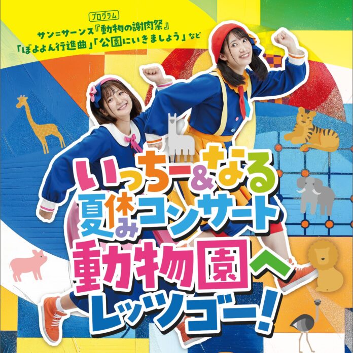 【開催中止のお知らせ】8月30日(金)「いっちー&なる　夏休みコンサート　動物園へレッツゴー！」に関しましてのメイン画像