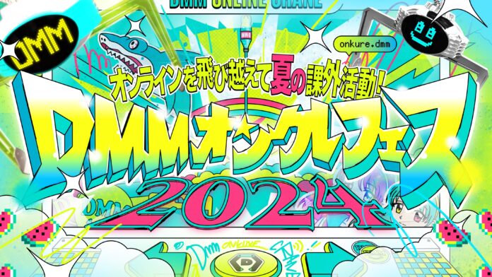 「DMMオンクレフェス 2024～オンラインを飛び越えて夏の課外活動！～」にでんぱ組.inc・虹のコンキスタドール・FRUITS ZIPPERらの出演が決定！のメイン画像