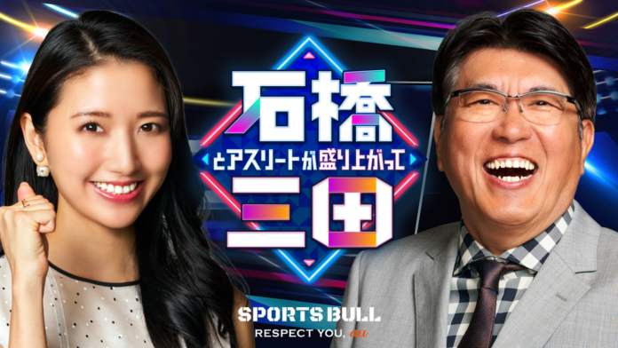 石橋貴明と三田友梨佳がMCを務める新番組「石橋とアスリートが盛り上がって三田」がSPORTS BULLで9月4日から配信スタートのメイン画像