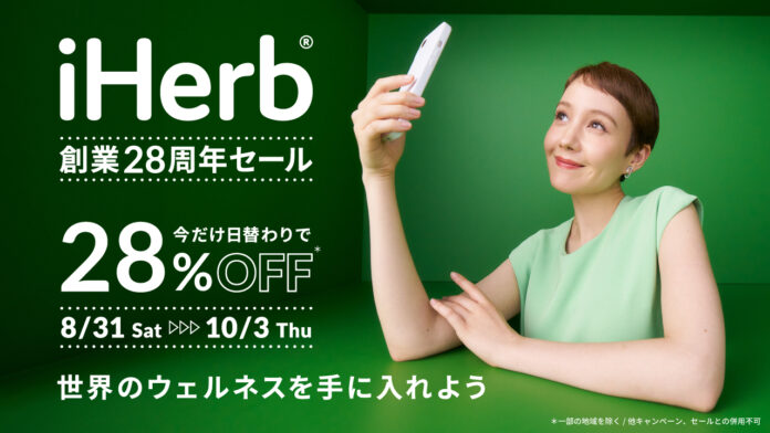 iHerbが「創業28周年セール」を開催　8月31日(土)〜10月3日(木)の期間中、日替わりで対象商品が28%OFFの年間最大割引セールのメイン画像