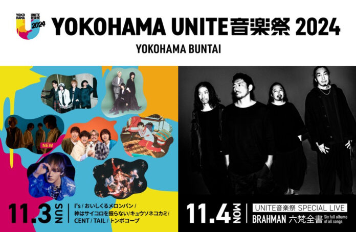 出演アーティスト発表第4弾！「YOKOHAMA UNITE音楽祭 2024」11月3日　神はサイコロを振らない出演決定！のメイン画像