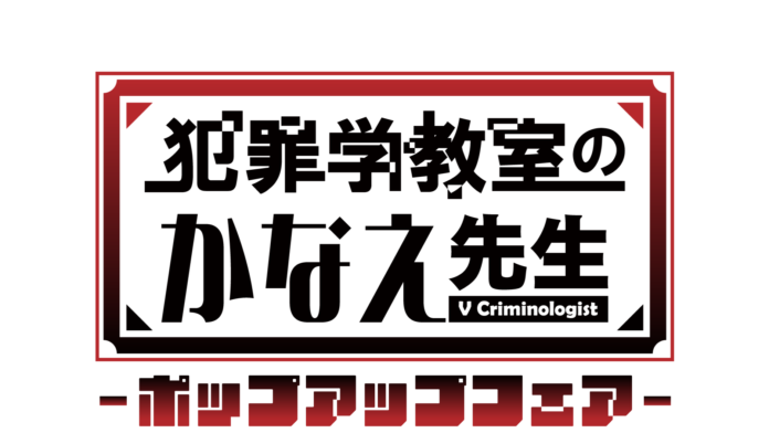 10月5日（土）より池袋PARCO別館 P'PARCO 2階 WOAT（実店舗）で「犯罪学教室のかなえ先生」のポップアップフェアを開催いたします！のメイン画像