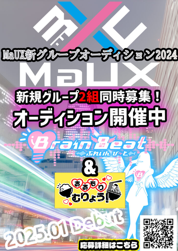 MaUX合同会社 新規アイドルグループメンバー募集開始！のメイン画像