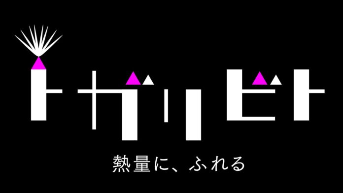 “とがって”成功した人に会いに行き深掘りする対談ドキュメンタリー「トガリビト　熱量に、ふれる」９月７日（土）午後５時放送のメイン画像