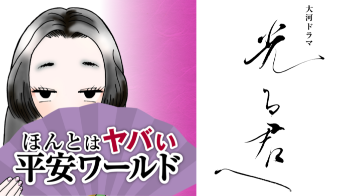 歴史エンタメ系ポッドキャスト「ほんとはヤバい平安ワールド～「光る君へ」がもっと面白くなる」に藤原実資（さねすけ）役の秋山竜次（ロバート）が登場！撮影現場の裏側や役作りの秘密など秋山ワールド炸裂で語る！のメイン画像