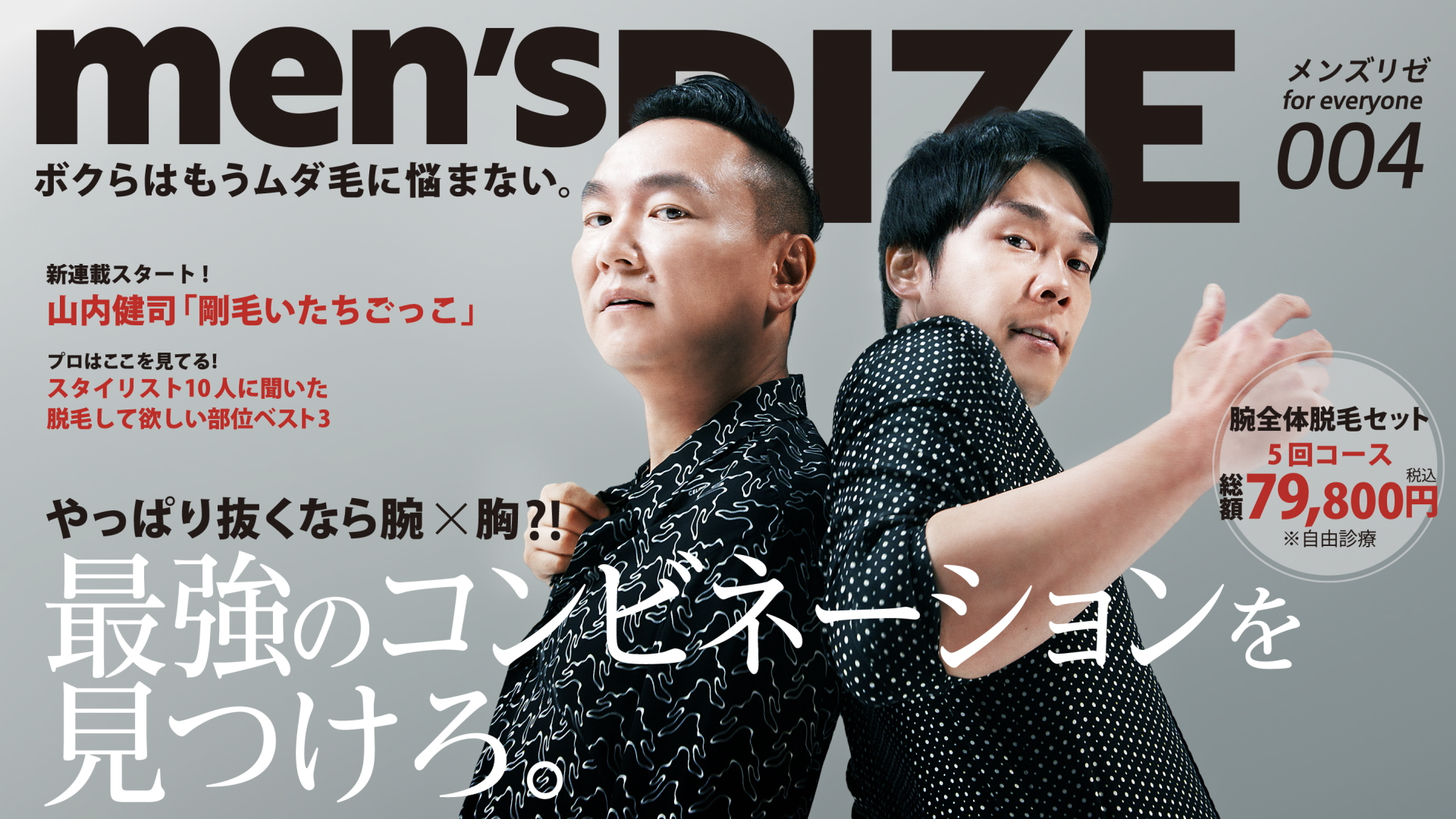 ■【“お笑い要素”は一切なし！】妖艶でクールな姿を披露する “エグかっこいい” 「かまいたち」に注目　～　昨年に続く第２弾！《メンズリゼ×かまいたち》新ＣＭ＆メイキング動画が本日9月2日（月）より公開のサブ画像8